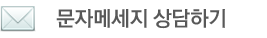 핑거비(핑거bee) 문자 메세지 상담하기