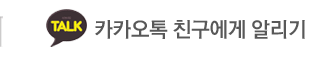 핑거비(핑거bee) 카카오톡 친구에게 알리기